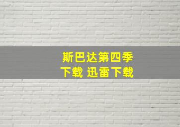 斯巴达第四季下载 迅雷下载